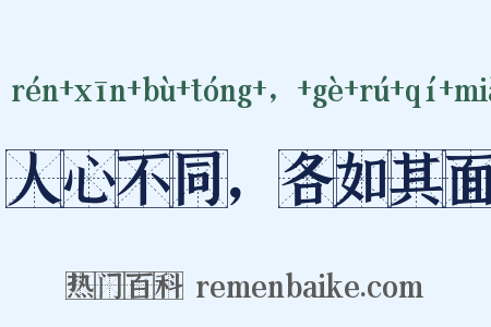 人心不同，各如其面是什么意思的图片